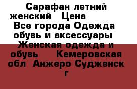 Сарафан летний женский › Цена ­ 1 000 - Все города Одежда, обувь и аксессуары » Женская одежда и обувь   . Кемеровская обл.,Анжеро-Судженск г.